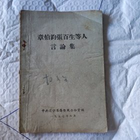 章伯钧张百生等人言论集