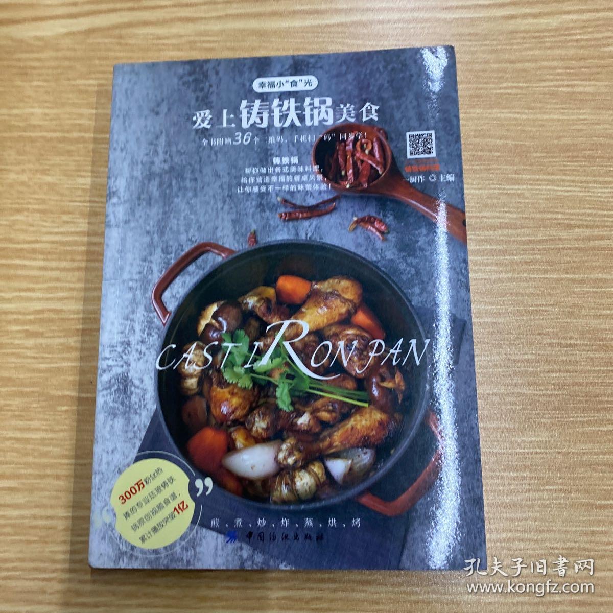 爱上铸铁锅美食