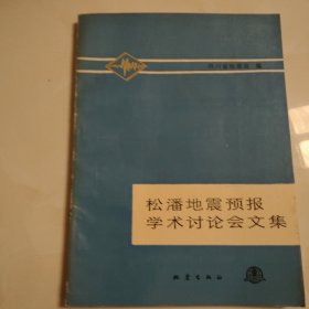 松潘地震预报学术讨论会文集