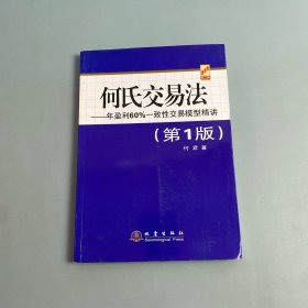 何氏交易法：年盈利60%一致性交易模型精讲
