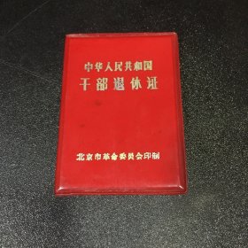 中华人民共和国干部退休证  有印章字迹