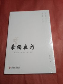 秉烛夜行