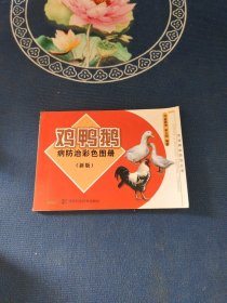 鸡.鸭.鹅病防治彩色图册(新版)