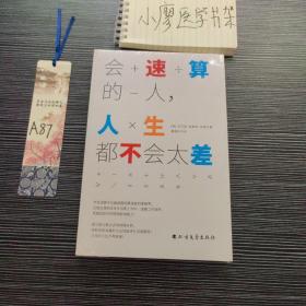 会速算的人，人生都不会太差