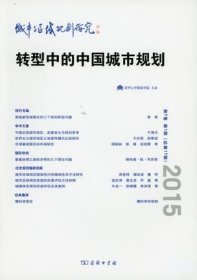 城市与区域规划研究(第7卷第1期，总第17期)：转型中的另城市规划