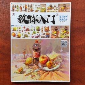 教你入门2:色彩静物临摹范本