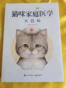 猫咪家庭医学大百科