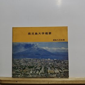 鹿児岛大学概要 昭和58年度