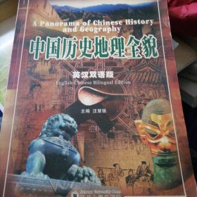 中国历史地理全貌…英汉双语版（大开本）