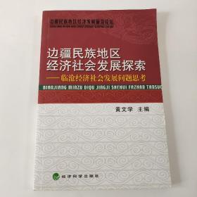 边疆民族地区经济社会发展探索：临沧经济社会发展问题思考——边疆民族地区经济发展前沿论坛