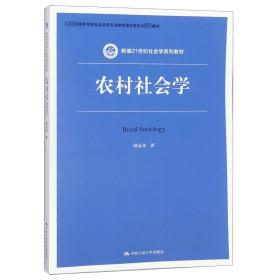 农村社会学（新编21世纪社会学系列教材）