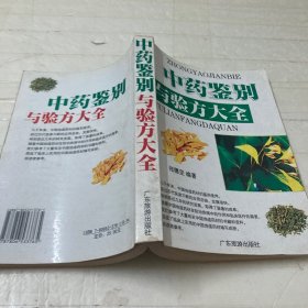 中国地道药材鉴别使用手册