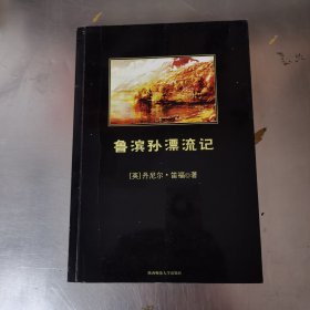 鲁滨孙漂流记