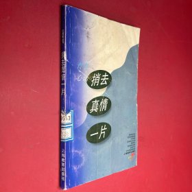 紅蜻蜓叢書 捎去真情一片