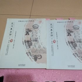 花间集全译（上 下）