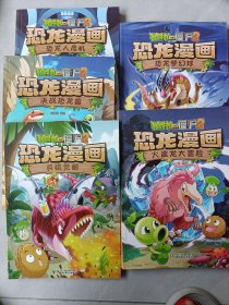 植物大战僵尸2·恐龙漫画 五本合售