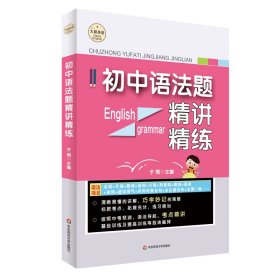 正版新书现货 大夏书系·初中语法题精讲精练 9787576039061 于雨