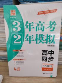 3年高考2年模拟 高中同步 化学必修第一册人教版 曲一线 正版样书