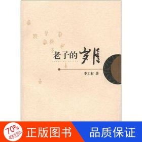 正版圖書(shū)老子的歲月李工有9787549514373廣西師范大學(xué)出版社