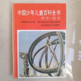 中国少年儿童百科全书：科学技术