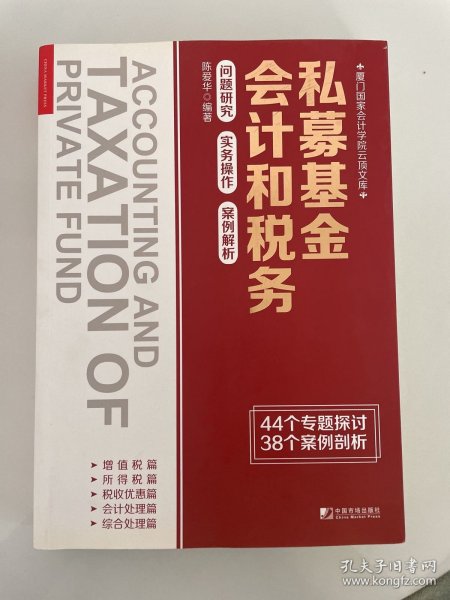 私募基金会计和税务：问题研究 实务操作 案例解析