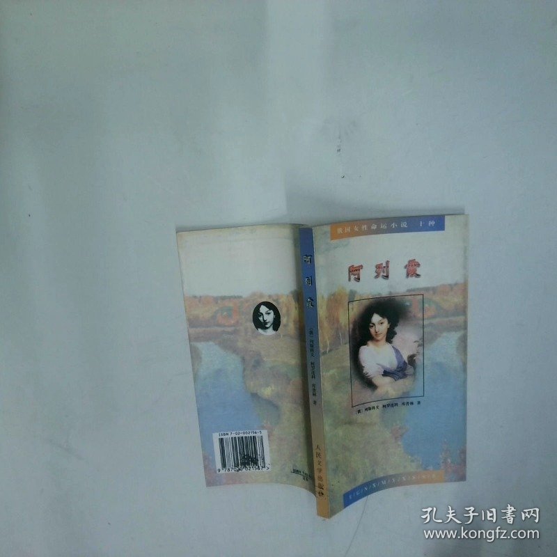 阿列霞   俄 列斯科夫著 多人译 人民文学出版社