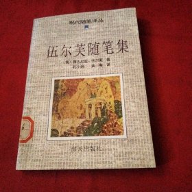 伍尓芙随笔集巜小32开平装》