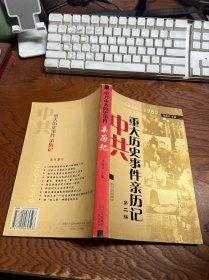 中共重大历史事件亲历记·第二编：1949-1980