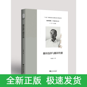 翻譯選擇與翻譯傳播
