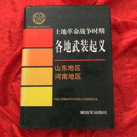 土地革命战争时期各地武装起义；山东地区、河南地区.