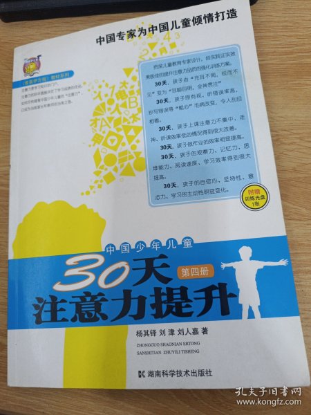 〈壹嘉伊方程〉教材系列：中国少年儿童30天注意力提升（第4册）