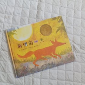 晴朗的一天：启发精选凯迪克大奖绘本
