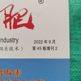 大氮肥(2022年9月 笫45卷 增刊1.2)合售