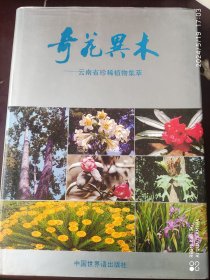 奇花异木