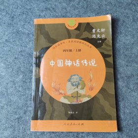 中国神话传说：四年级 上册