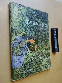 工笔花鸟画技法