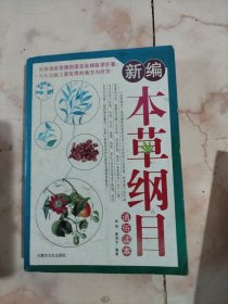 新编本草纲目