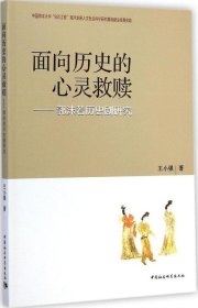 面向歷史的心靈救贖：郭沫若歷史劇研究