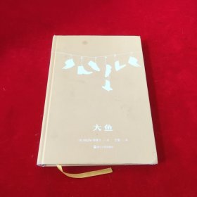 大鱼（20周年修订版）