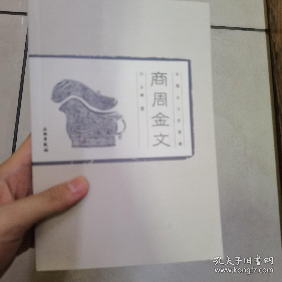 商周金文：中国古文字导读