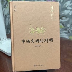 许倬云说历史03·中西文明的对照（精装珍藏版）