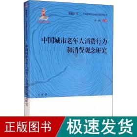 中国城市老年人消费行为和消费观念研究/银龄时代中国老龄社会研究系列丛书