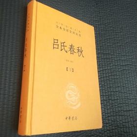 吕氏春秋(精)上下册--中华经典名著全本全注全译丛书