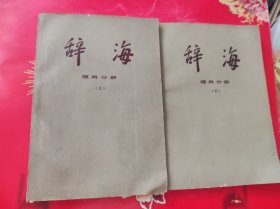 辞海 理科分册上下