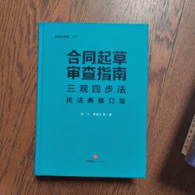 合同起草审查指南三观四步法：民法典修订版（有较多划线字迹）