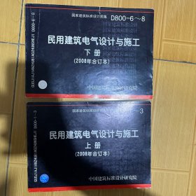 D800-6~8民用建筑电气设计与施工下册（2008年合订本）