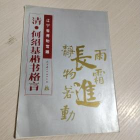 何紹楷書(shū)格蘭