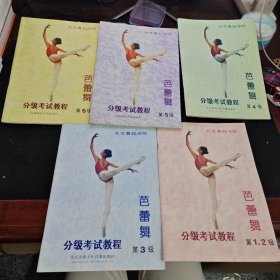 北京舞蹈学院 芭蕾舞 分级考试教程 第1.2.3.4.5.6级 （5本合售）