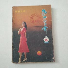 辽宁青年   198616   馆藏