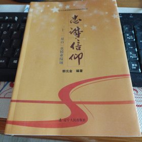 忠诚·信仰